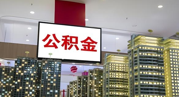 德阳离职可以取公积金（离职了可以取公积金）